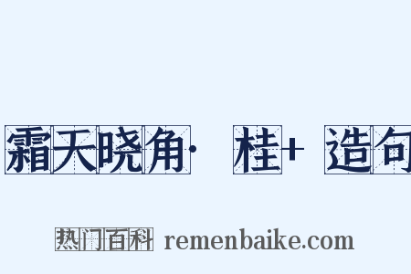 霜天晓角·桂+造句是什么意思的图片